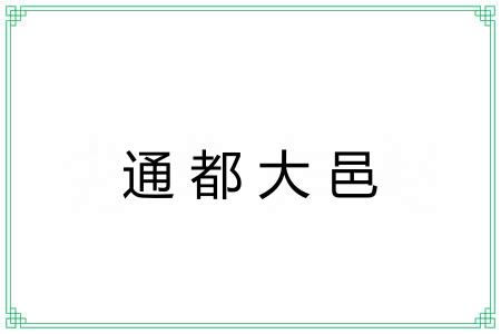 通都大邑 通都大邑