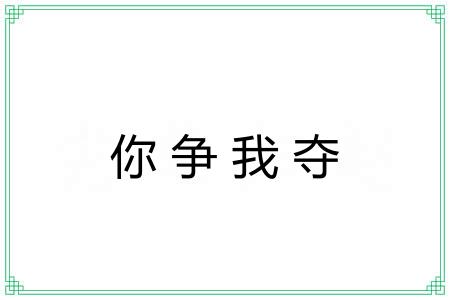 你争我夺 你争我夺