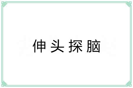 伸头探脑 伸头探脑