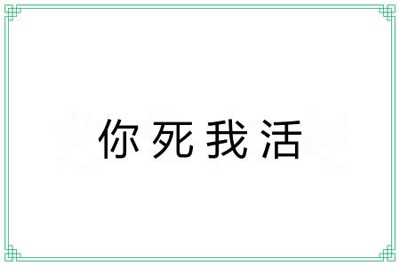你死我活 你死我活