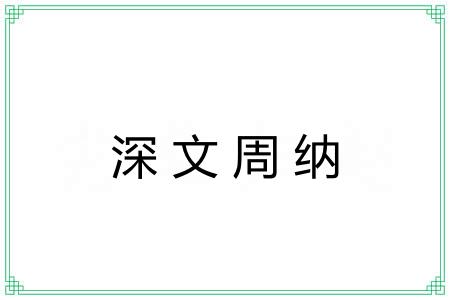 深文周纳 深文周纳